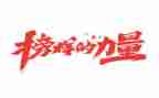 观《榜样2》心得体会5篇