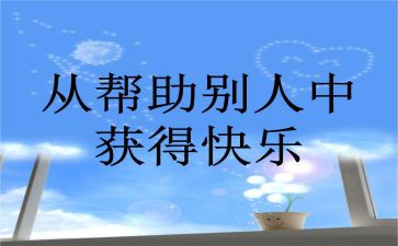 他帮助了我作文600字作文8篇