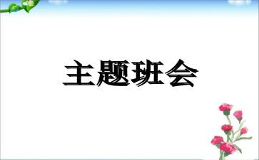 食品安全班会教案5篇