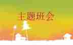 国庆安全班会教案6篇