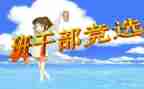 竞选小学班委演讲稿推荐5篇