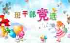 竞选小学班委演讲稿8篇