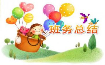小班10班务工作总结6篇