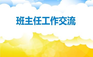 高二班主任工作总结上学期5篇