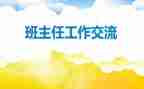 高一下学期班主任工作总结2022年6篇