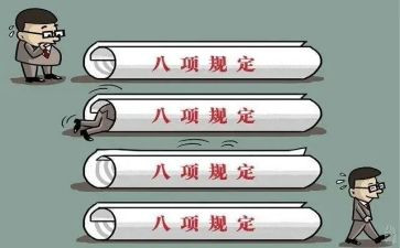 八项规定心得体会5篇