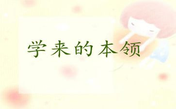 本领作文推荐5篇