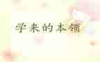 本领作文推荐5篇