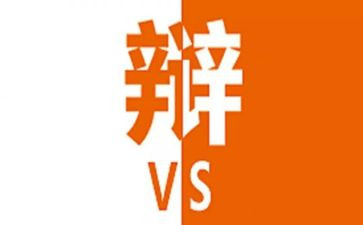 关于辩论的作文最新5篇