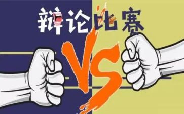 关于辩论的作文推荐7篇