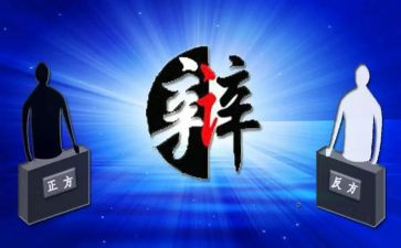关于辩论的作文精选7篇
