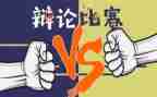关于辩论的作文推荐7篇