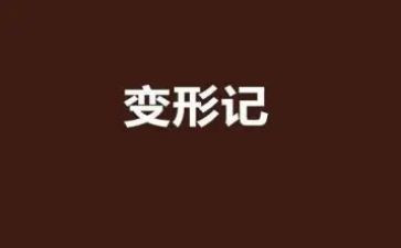 卡夫卡变形记读后感最新8篇