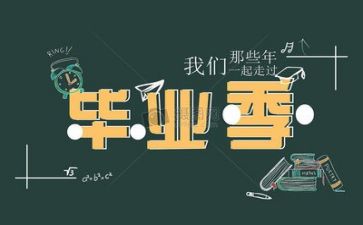 毕业季工作总结参考8篇