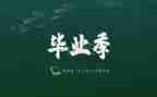 毕业生自我鉴定与总结500字8篇