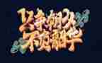 不负青春不负韶华的演讲稿精选5篇