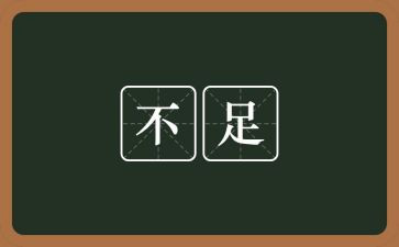 教师总结不足之处总结5篇
