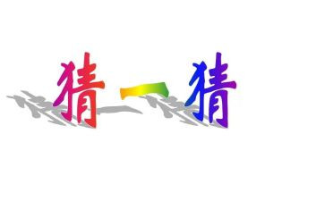 社区元宵猜灯谜活动总结5篇
