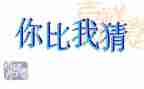 猜猜我是谁作文作文5篇