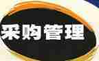 采购科半年度工作总结最新7篇