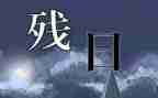 助残日活动讲话稿6篇