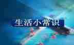 安全常识演讲稿8篇
