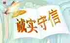 以诚信为话题的作文7篇