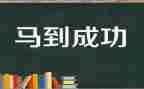 失是成功之母作文优秀6篇