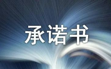 大学生党员承诺书2023范文8篇
