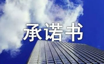 对党承诺书范文最新6篇