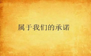 学校食品安全承诺书模板6篇