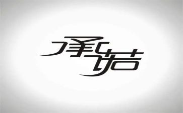 2024年教师个人承诺书通用6篇
