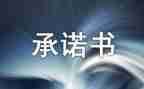大学生党员承诺书2023范文8篇
