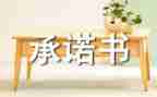 党员承诺书优质5篇