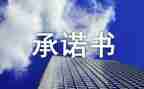 2024年教师个人承诺书5篇