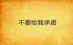 支付农民工工资承诺书优秀7篇