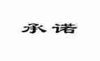 教师党员公开承诺书范文5篇