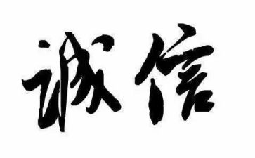 诚信章活动总结5篇