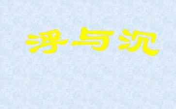 小班沉与浮教案反思8篇