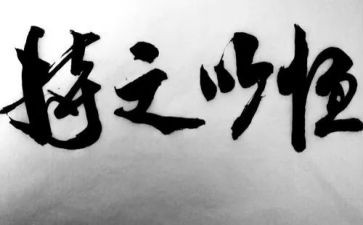 持之以恒作文600字7篇
