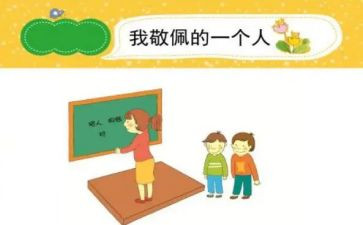 最崇拜的人作文最新7篇