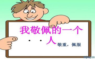 我崇拜他作文400字6篇