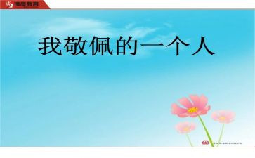 最崇拜的人作文7篇
