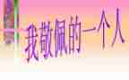 最崇拜的人作文优秀6篇