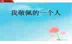 最崇拜的人作文7篇
