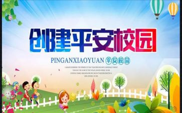 2024创建平安校园工作总结6篇