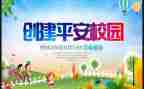 2024创建平安校园工作总结6篇