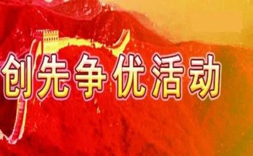 镇创先争优活动总结6篇