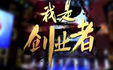 创业事迹范文8篇