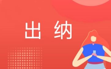 出纳工作年终总结短8篇